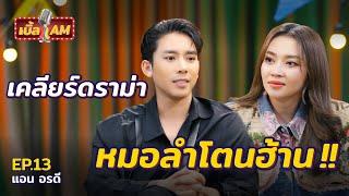 “แอน อรดี” เคลียร์ดราม่าหมอลำโตนฮ้าน เกือบเป็นโรคซึมเศร้า? | เบิ้ล AM EP.13