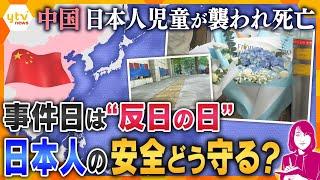 【ヨコスカ解説】中国・深圳で日本人男子児童が死亡　相次ぐ日本人襲撃　歴史的事件の日に発生で街の変化は？　現地の報道は？　日本人の安全はどう守る？