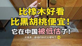 【别瞎买】橡木/黑胡桃/榉木/樱桃木，哪种实木家具被低估了？北美/南美/缅甸/非洲哪里产的是真品？色差大还变色是木材原因？实木偏红好还是偏黄好？