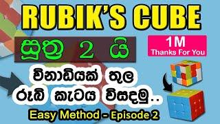 How to Solve a Rubik' Cube || විනාඩියක දී රූබික් කැටය හදමු || [Tutorial 2]