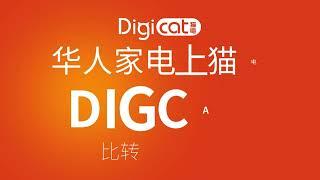 买家电 上猫电 Digcat 真方便