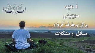 ۴ دقیقه مدیتیشن برای برطرف کردن مسائل و مشکلات . #مدیتیشن #قانون_جذب