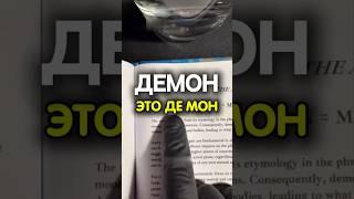 ДЕМОН - ЭТО ДЕ МОН #энергия #сознание