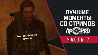 TheWolfstalker - лучшие моменты со стримов. Сборник №7