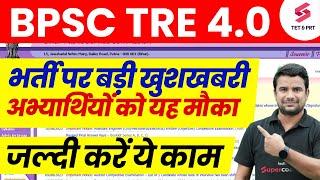 BPSC TRE 4.0 Latest News | BPSC Teacher 4.0 Vacancy 2025 | Bihar Shikshak Bharti form | DH Sir