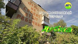 [MRF - Пешие прогулки] #17. Подмосковный город: Дубна