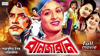 Banjaran (বানজারান) Shabana | Wasim | Bangla Full Movie | Julia | Babor | Bangla Superhit Movie