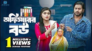 Officer Er Bou | অফিসারের বউ | Asraf Supto | Mim Chowdhury | Shirin Alom | KS Krishna | Natok 2023