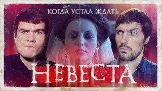 СМЕШНОЙ ТРЕШ ОБЗОР фильма Невеста. Российский Ключ От Всех Дверей.