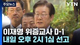 이재명 '위증교사' 내일 1심 선고...검찰, 징역 3년 구형 / YTN