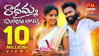 Radhamma Bangaru Bomma New Folk Song | Latest Folk Songs | Parvathi Mahesh Songs | Pm Creations Tv