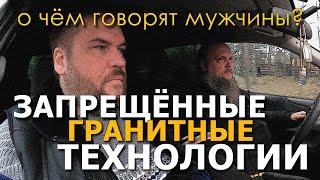 О чём говорят мужчины? Запрещённые гранитные технологии