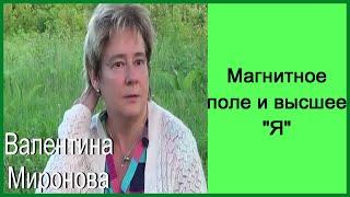 Магнитное поле и высшее "Я". Академик Миронова Валентина Юрьевна.