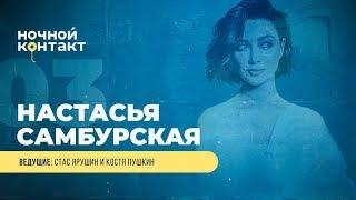 Шоу "Ночной Контакт" сезон 4 выпуск 3 (в гостях Настасья Самбурская)#НочнойКонтакт