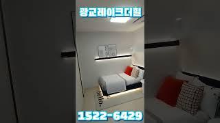 광교레이크더힐 l 오피스텔 1522-6429 ️