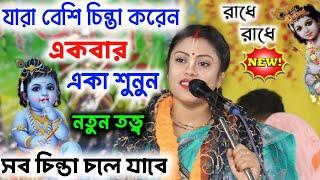 [যারা বেশি চিন্তা করেন একবার একা শুনুন][Sampa Goswami Kirton 2024 New][সম্পা গোস্বামী কীর্তন ২০২৪]