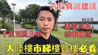 大陸樓市睇樓買樓必看，六點真誠建議！千萬別亂上車