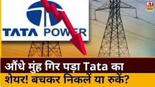 Tata Power share price update : औंधे मुंह गिरे Tata के शेयर! दो गुना मुनाफा लेकर निकलें या रुकें?