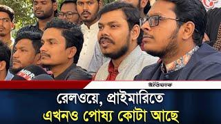 রেলওয়ে, প্রাইমারিতে এখনও পোষ্য কোটা আছে | Quota | Daily Ittefaq