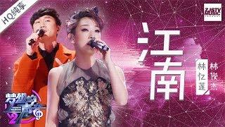 [ 纯享版 ] 林忆莲 林俊杰《江南》《梦想的声音2》EP.12 20180119 /浙江卫视官方HD/