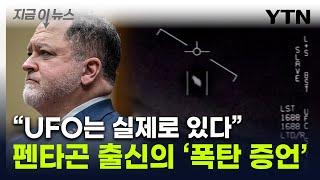 "UFO 존재, 美 은폐" 국방부 전 당국자 증언..."이메일서 영상 삭제" [지금이뉴스] / YTN