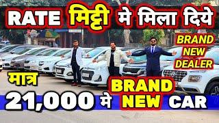 NEW DEALER का वादा - "RATE कर दिया आधा"21,000 मे CARSecondhand Cars Used Cars in Delhi for Sale