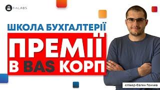  Нарахування премій в BAS КОРП. Спікер: Євген Ганчев