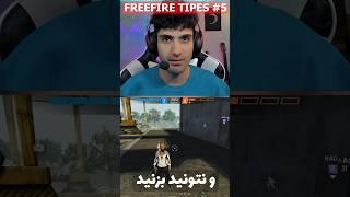 ⁠این کارو بکن حتما !! @THUNDERS.01 #freefire #free_fire #thunders01 #فریفایر #فري_فاير #فری_فایر