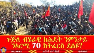 ዕሙር ጓይላ ኣርሚ 70 ሓበን ህዝቢ ትግራይ |Tigrai Online news today 3/1/2025