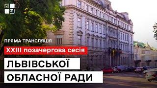  XXIII позачергова сесія Львівської обласної ради | НАЖИВО | 28.06.2024