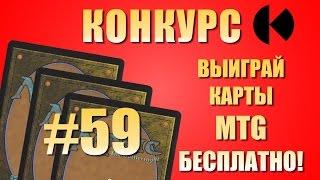 Конкурс # 59 (MTG). Выиграй бесплатно карточки Magic: The Gathering (MTG, Magic).