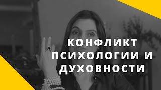 Конфликт психологии и духовности. Споры психологов и эзотериков. Какой метод выбрать?