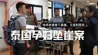 孕婦在泰國被老公推下懸崖慘烈生還，醫院搶救甦醒後竟發現老公坐在床邊！王暖暖案始末！5年後故地重遊感人至深，但細節細思極恐 | Eric長安萬年