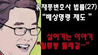 유재풍변호사의 법률이야기 27강 - 배상명령제도