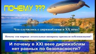 Дирижабли наконец побеждают самолёты? Узнайте ответ на главный вопрос