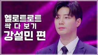 가슴을 울리는 절절한 목소리 강설민 | 헬로트로트 TOP 20 무대 싹 다 보기