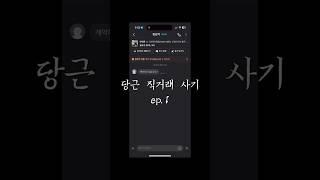 당근부동산 직거래 사기 (ep.1)