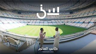 برنامج سين٢ | كأس العالم - الحلقة ٧ كاملة