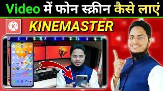 YouTube Video me Phone Screen Kaise Lagaye मोबाइल स्क्रीन को वीडियो में कैसे दिखाएं