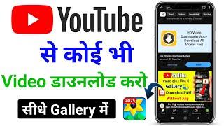 Youtube video download kaise kare | how to download youtube video | video download kaise karen