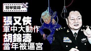 【精華集錦】習近平出國，張又俠軍中大動作與胡錦濤當年被逼宮