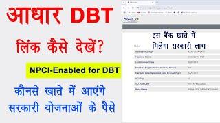 DBT Link Account Check Kaise Kare 2024 | npci link to bank account kaise check kare |Aadhar DBT NPCI