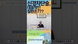 신경차단술 치료에 적용하는 대표적인 질환은? #신경차단술 #허리디스크 #척추내시경수술 #서울척추병원 #우리들병원 #강북구신경외과 #수유역신경외과