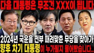 2024년 국운을 정확히 예언한 무당에게 다음 대한민국의 차기 대통령이 누구인지 묻자.. 경악!! 무조건 XXX이 된다?! 이재명 한동훈 조국 오세훈 사주풀