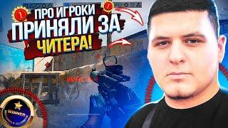 ПРО ИГРОКИ ПРИНЯЛИ МЕНЯ ЗА ЧИTEPA! РМ ВАРФЕЙС