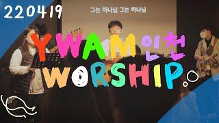 예수전도단 인천화요모임 4월 19일/한 시절이 아닌/내 모든 삶의 행동/오 주여 나의 마음이/큰 길을 만드시는 주(WAY MAKER)