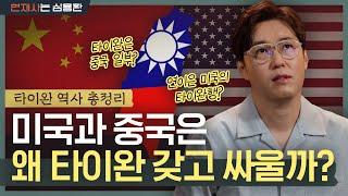 "대만은 정말 중국의 일부일까?" 미국 VS 중국 이전 온갖 우여곡절 겪은 타이완 | 대만 역사 요약