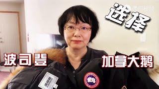 加拿大鹅，波司登，各有千秋！我选择羽绒服真正的理由是“实用”