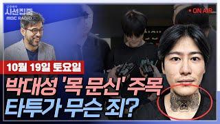 [김종배의 시선집중] 연예인도 빠진 도박의 늪.. 해결책은?｜박대성 머그샷 공개되며 다시 불붙은 '문신 논쟁’ with MC장원 & 장윤미 변호사 & 최민석 작가