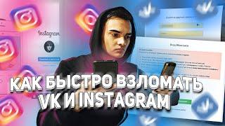 КАК ВЗЛОМАТЬ ВК В 2021? КАК ВЗЛОМАТЬ ИНСТАГРАМ В 2021? МЕТОДЫ И СХЕМЫ ВЗЛОМА VK и INSTAGRAM!